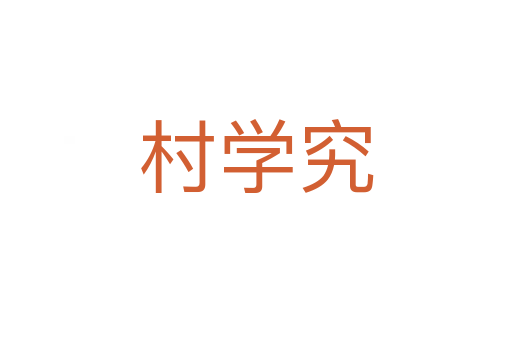 村學(xué)究