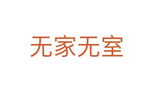 無(wú)家無(wú)室