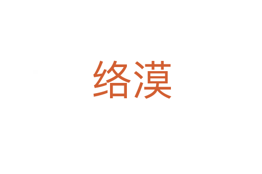 絡漠