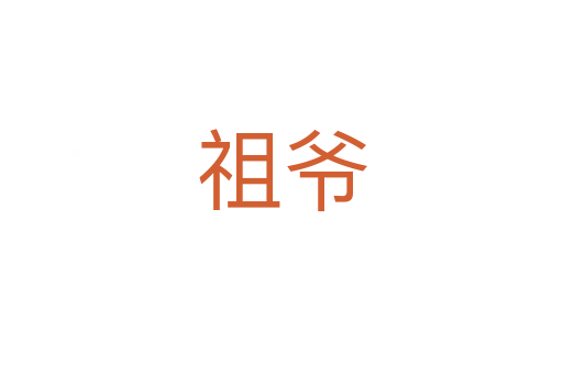 祖爺