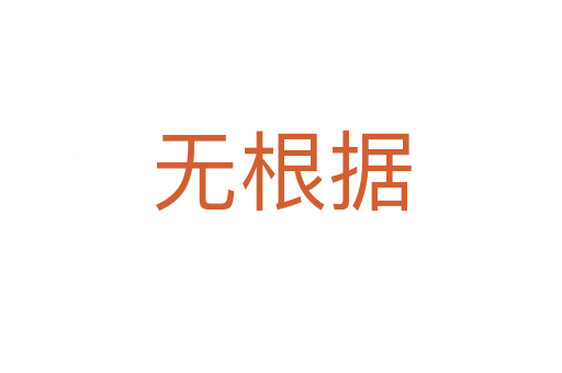 無根據(jù)