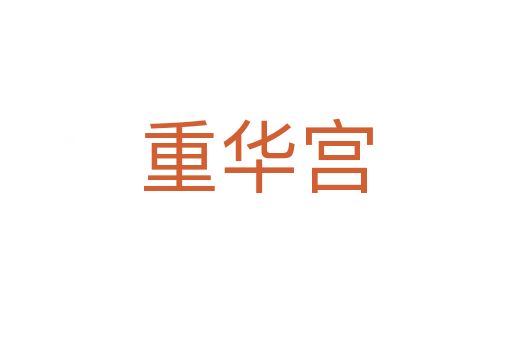 重華宮