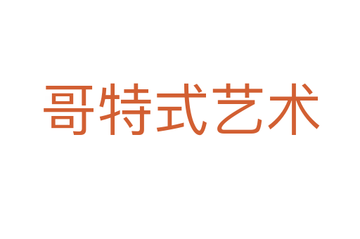 哥特式藝術(shù)