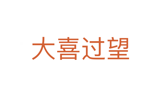 大喜過(guò)望