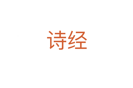 詩經