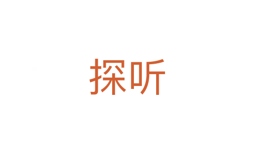 探聽(tīng)