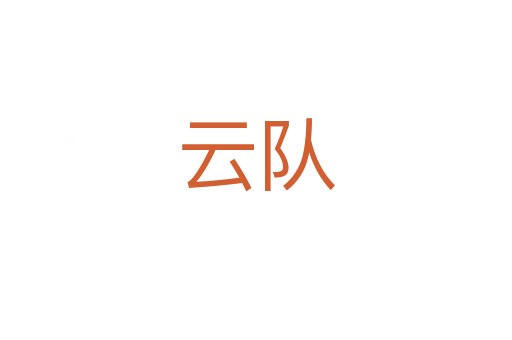 云隊(duì)