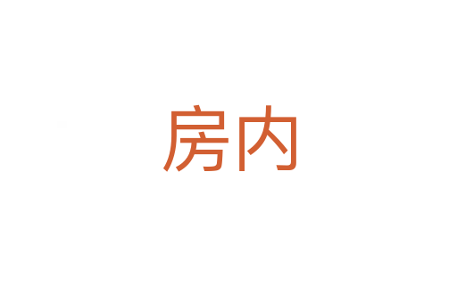房內(nèi)