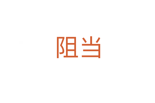 阻當