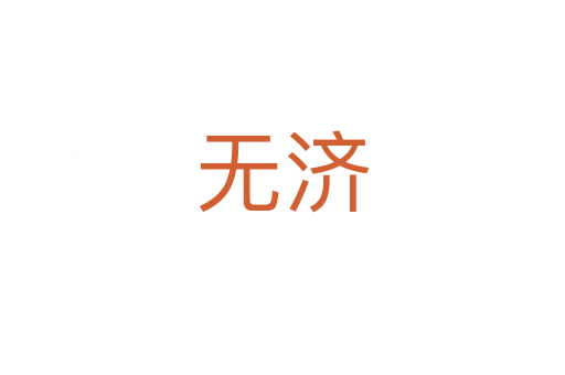 無(wú)濟(jì)