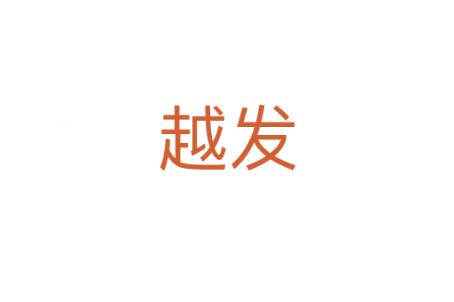 越發