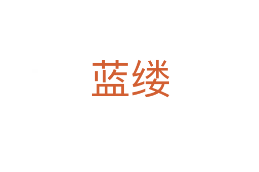 藍縷