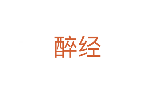 醉經