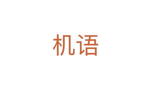 機語