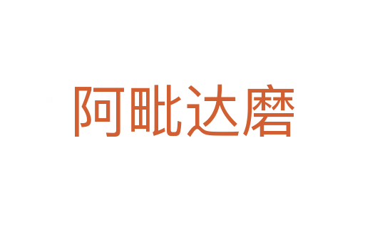 阿毗達磨