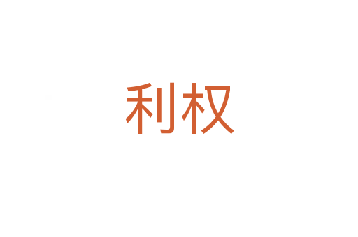 利權(quán)