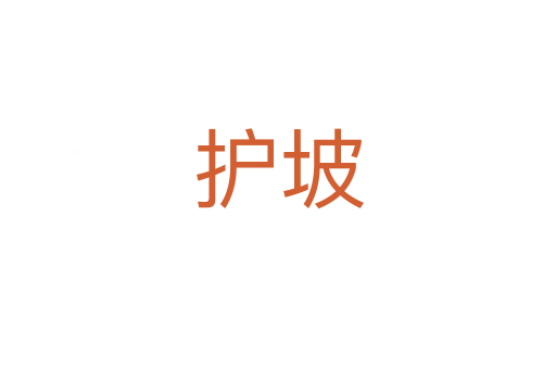 護(hù)坡