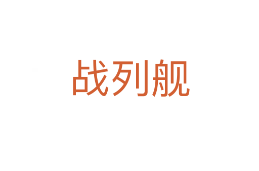 戰列艦