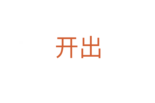 開(kāi)出