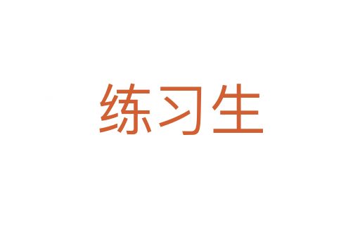 練習生