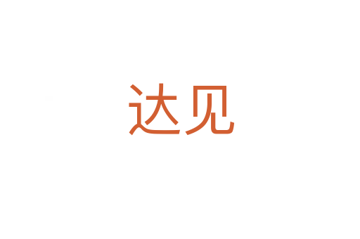 達(dá)見