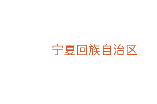 寧夏回族自治區(qū)