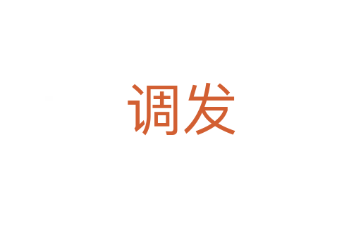 調(diào)發(fā)