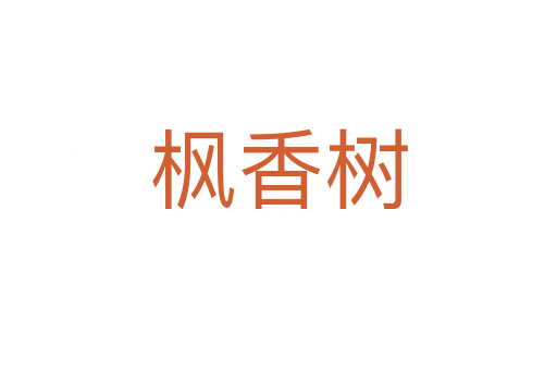 楓香樹(shù)