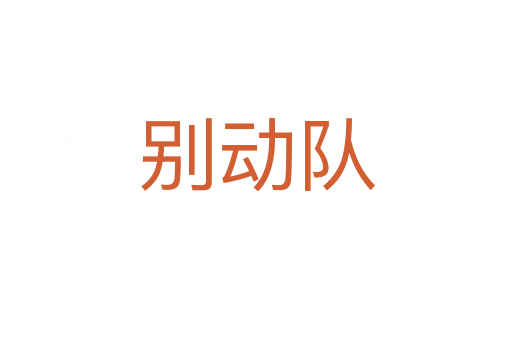 別動隊