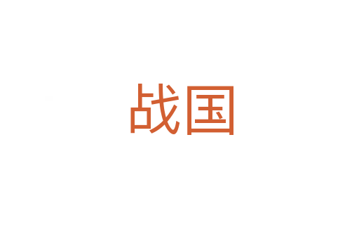 戰國