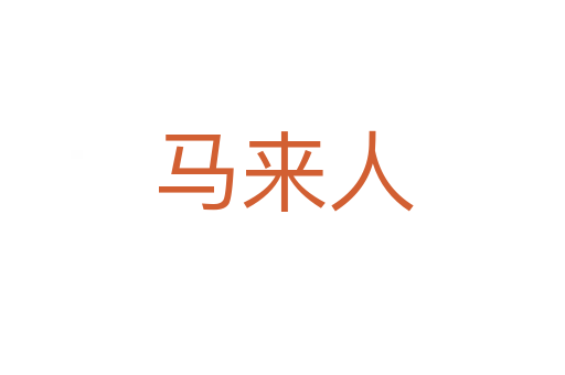 馬來(lái)人