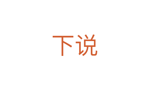 下說
