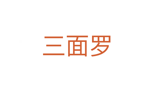 三面羅