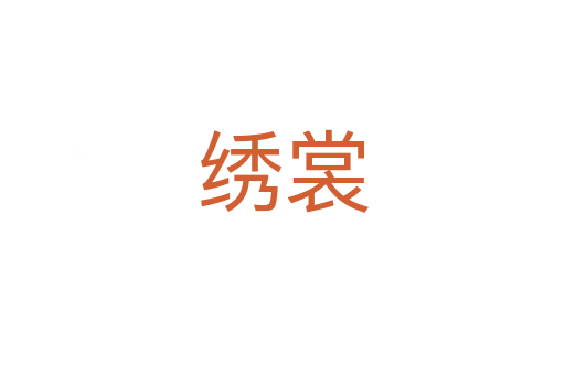 繡裳