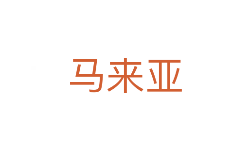 馬來亞