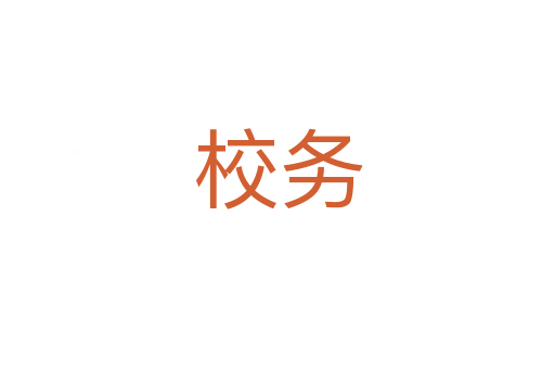 校務(wù)