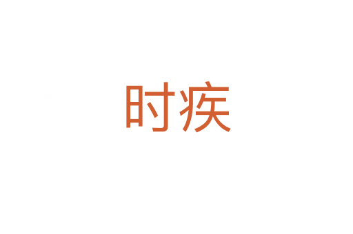 時(shí)疾