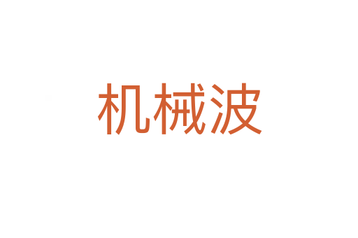 機械波
