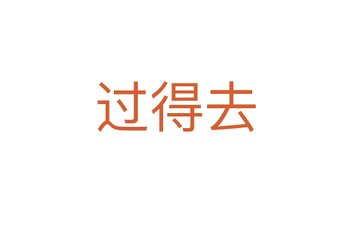 過(guò)得去