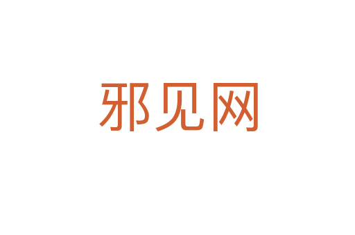 邪見(jiàn)網(wǎng)