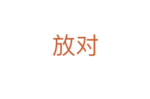 放對(duì)