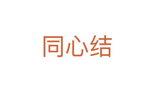 同心結