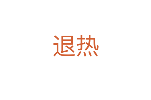 退熱