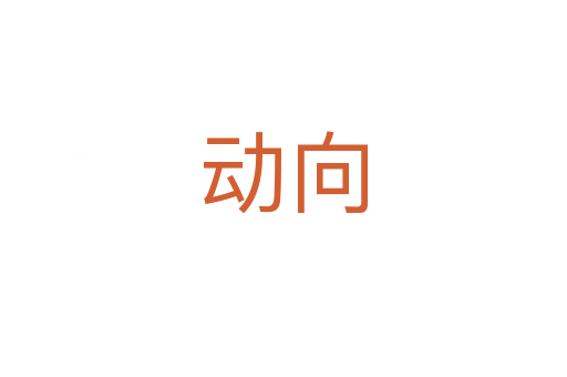 動向