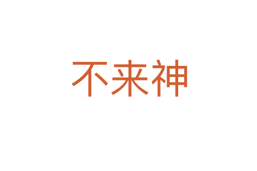 不來神