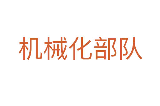 機(jī)械化部隊(duì)
