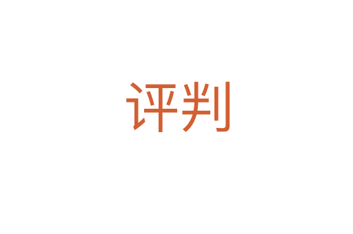 評(píng)判