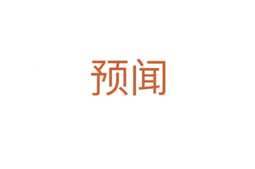 預(yù)聞
