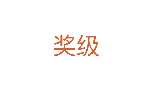 獎級
