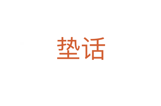 墊話(huà)